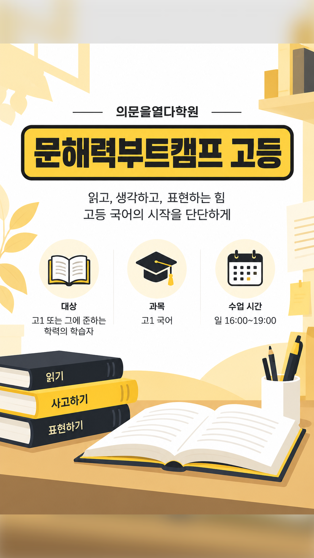 문해력부트캠프 고등 홍보 포스터