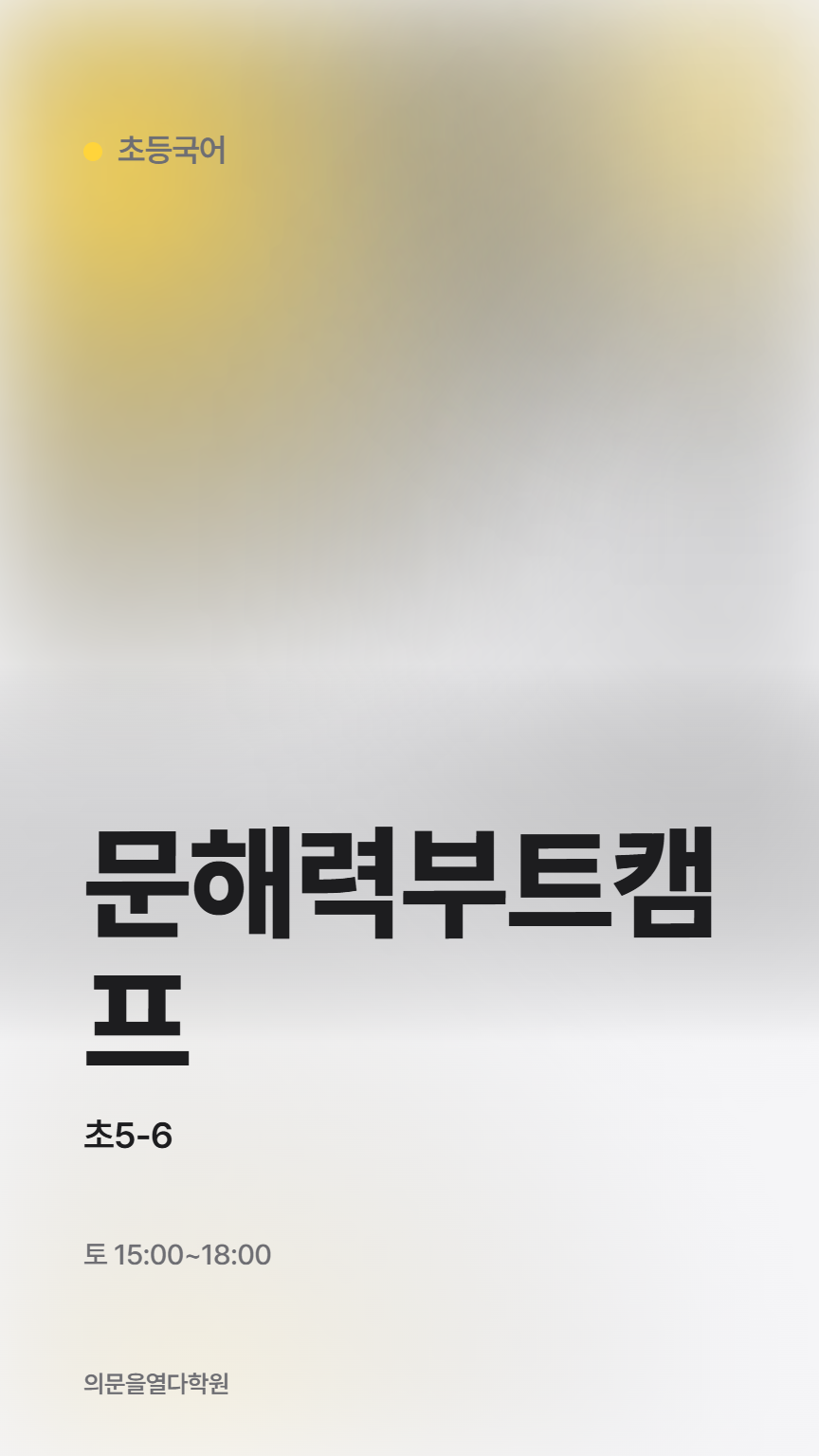 문해력부트캠프 홍보 포스터